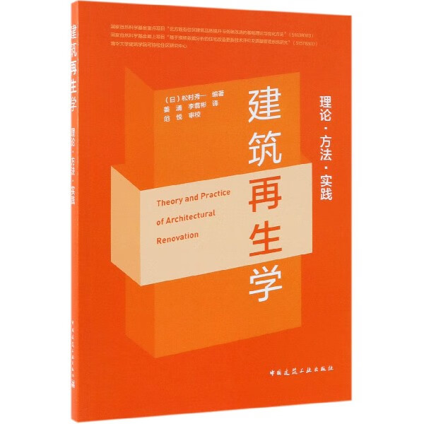 建筑再生学(理论方法实践)
