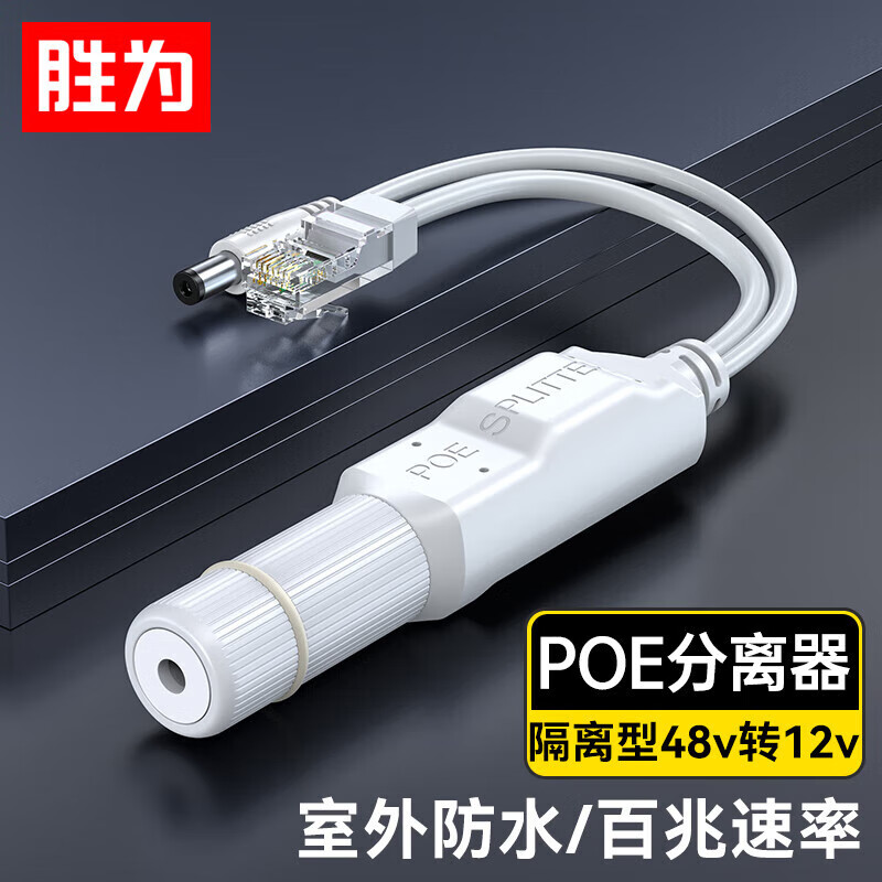勝為poe分離器 隔離型防水網(wǎng)線供電模塊國標(biāo)48V轉(zhuǎn)12V1.2A監(jiān)控交換機(jī)網(wǎng)絡(luò)攝像機(jī)監(jiān)控轉(zhuǎn)接頭CPOE12VF 【百兆防水】POE分離器隔離型