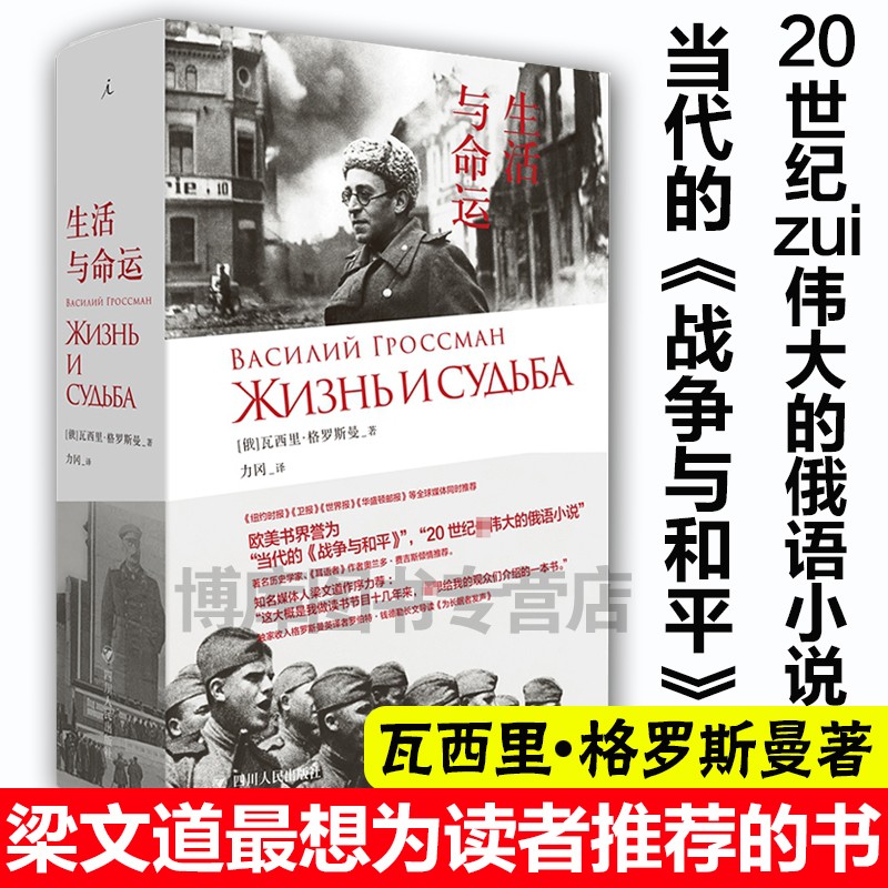 包邮【正版包邮】生活与命运 瓦西里 格罗斯曼著 梁文道想为读者推荐的一本书 欧美书界誉为当代的《战争
