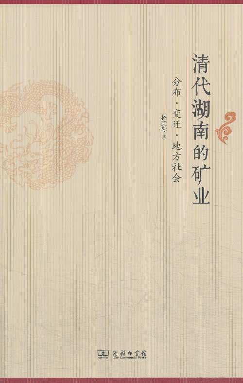 清代湖南的矿业：分布 变迁 地方社会