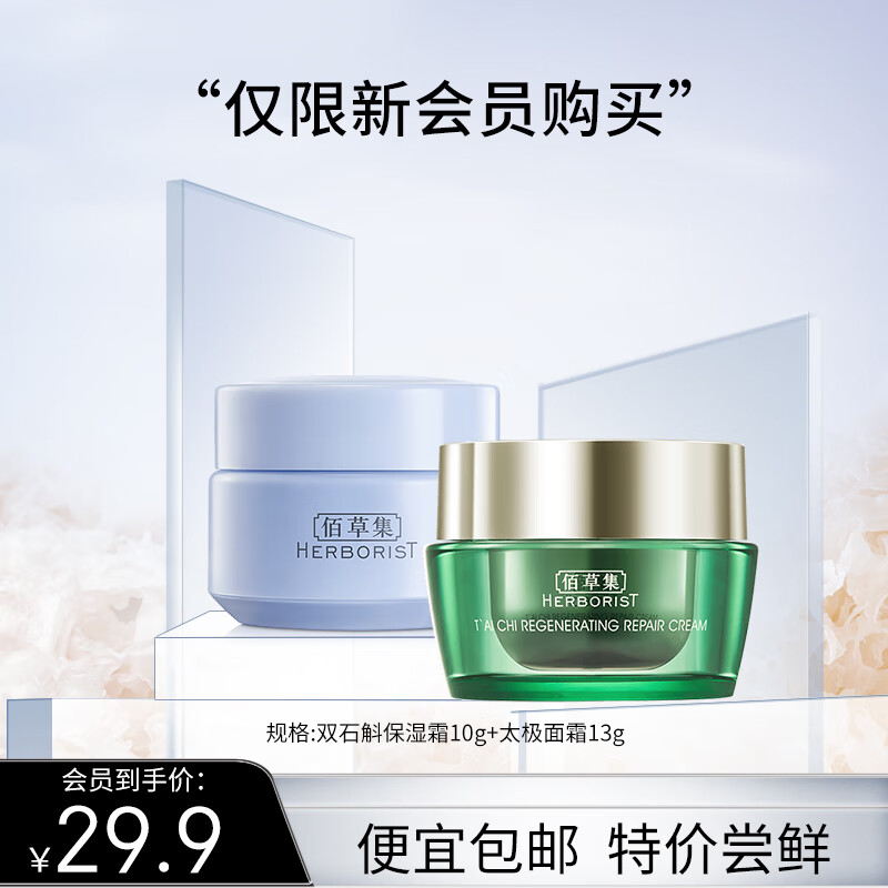 佰草集（HERBORIST）套装 补水保湿嫩肤细致肌肤焕亮肤色护肤化妆品套装小样礼包 太极面霜13g+双石斛保湿霜10g怎么看?