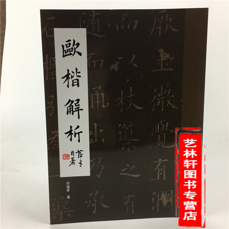 正版现货 欧楷解析 田蕴章解析欧阳询楷书 书法入门毛笔字贴结构章法解析