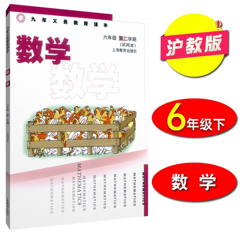 沪教版 上海初中课本教材教科书 数学 六年级第二学期 6年级下册 上海教育出版社