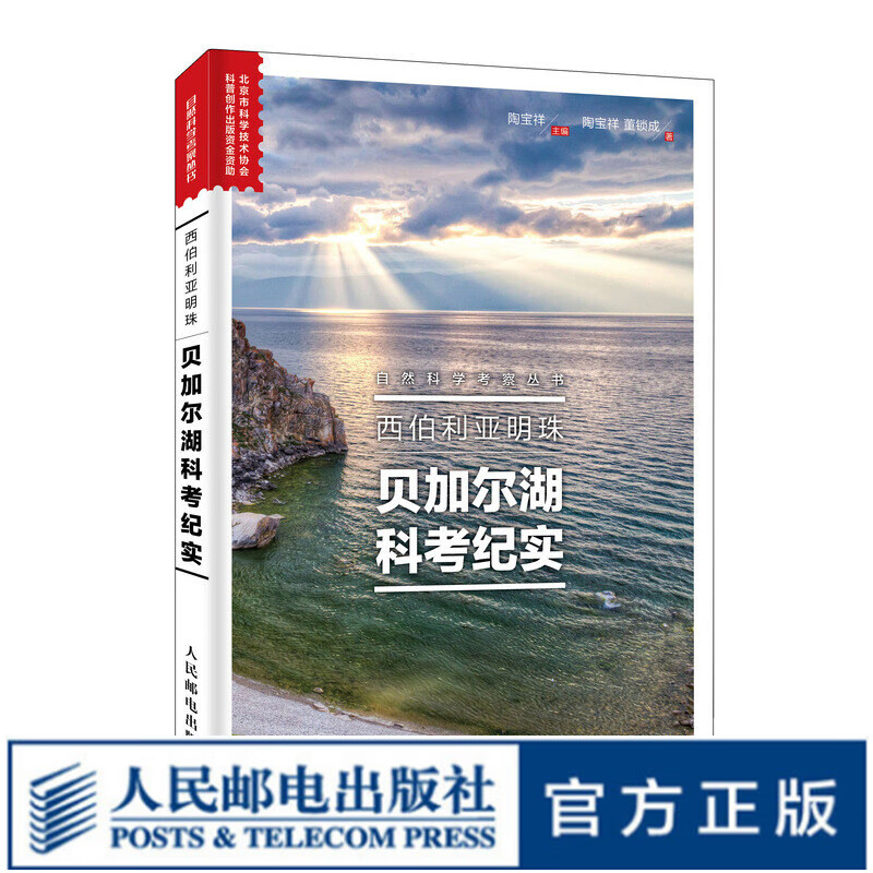 西伯利亚明珠 贝加尔湖科考纪实 跟着科学家一起探索大自然的奥秘