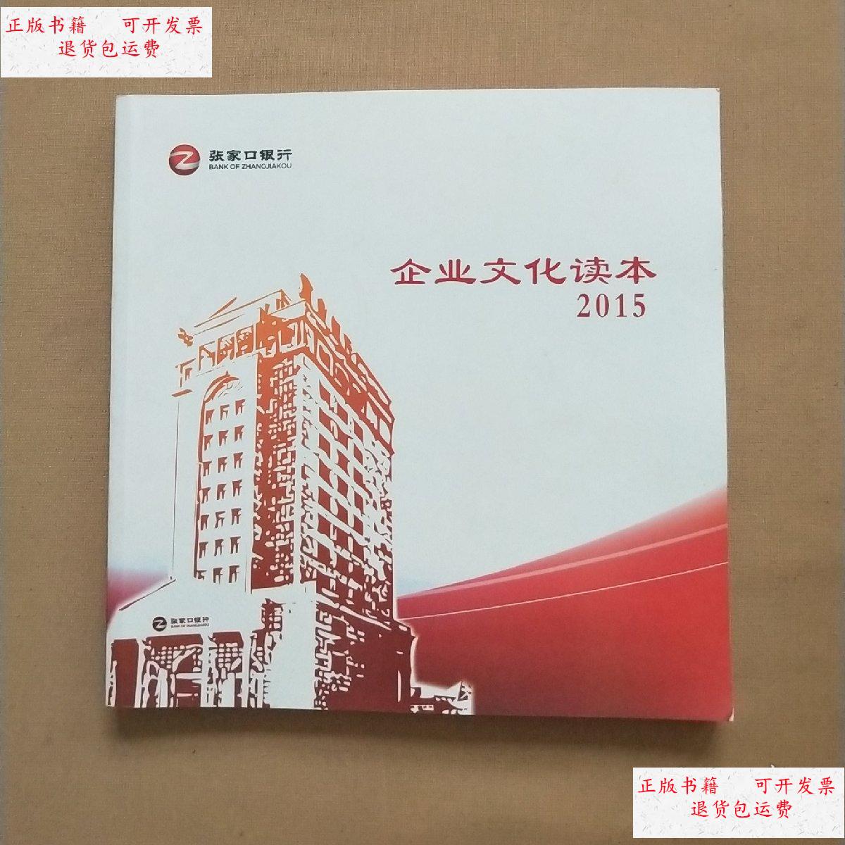 【二手9成新】张家口银行:企业文化读本 2016 /张家口银行 张家口银行
