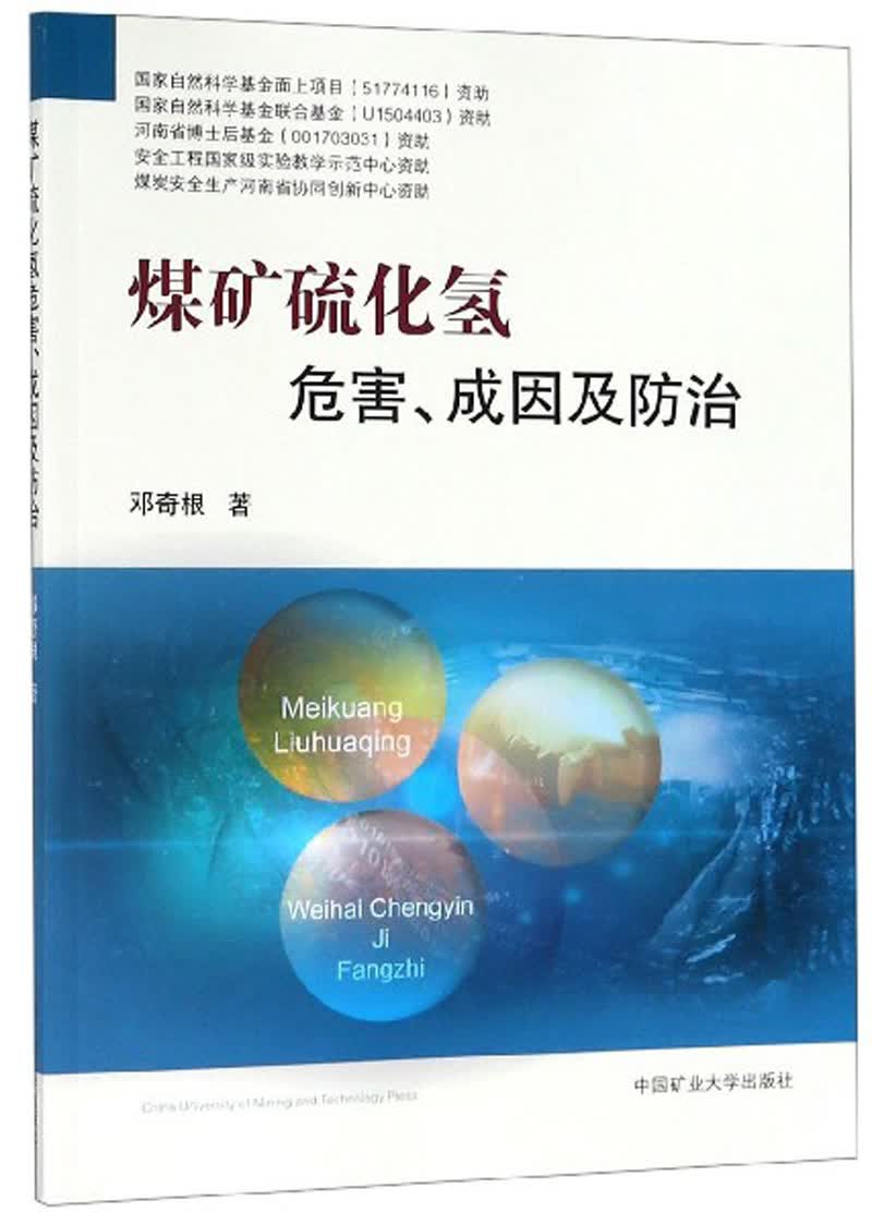 煤矿硫化氢危害成因及防治