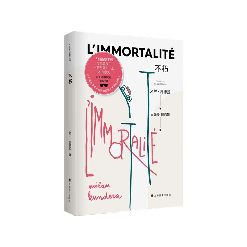 不朽(米兰·昆德拉全新版作品) [L’i