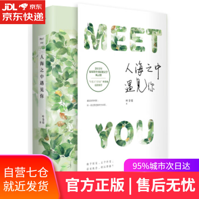 【正版包邮 新华书店】人海之中遇见你(上下)