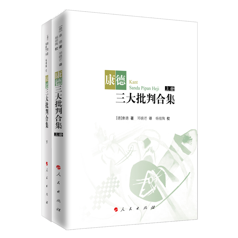 康德三大批判合集(上下)(精)