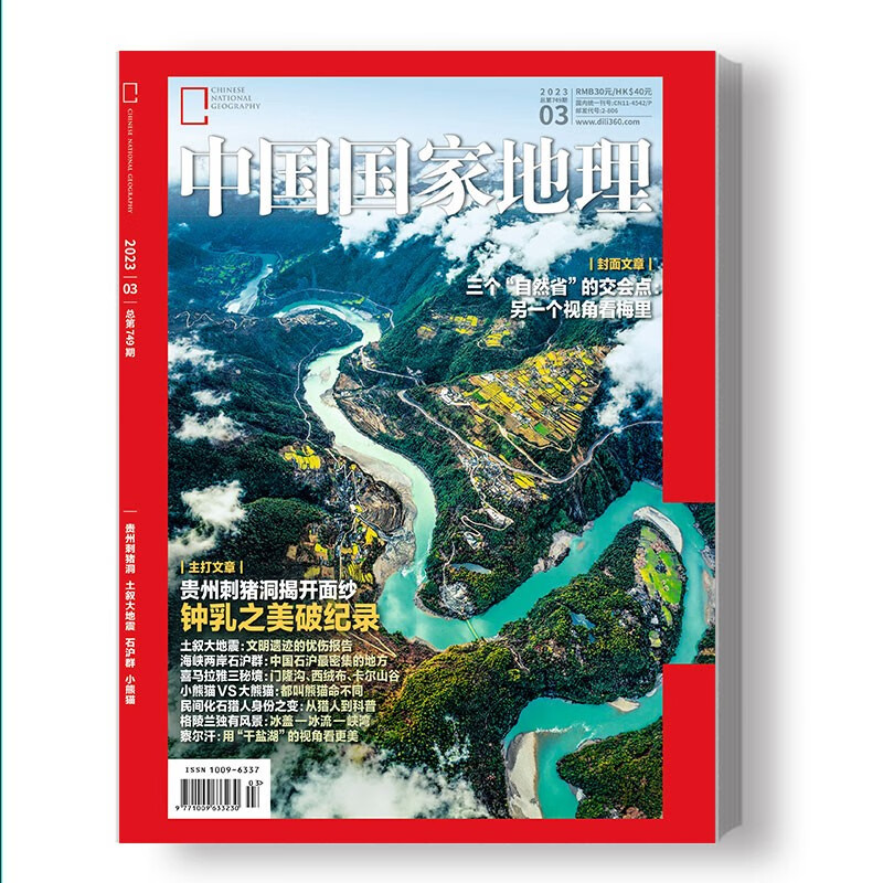 中国国家地理 2023年3月号 黔西刺猪洞 旅游地理百科知识人文风俗 自然旅游 人文景观 科普百高性价比高么？