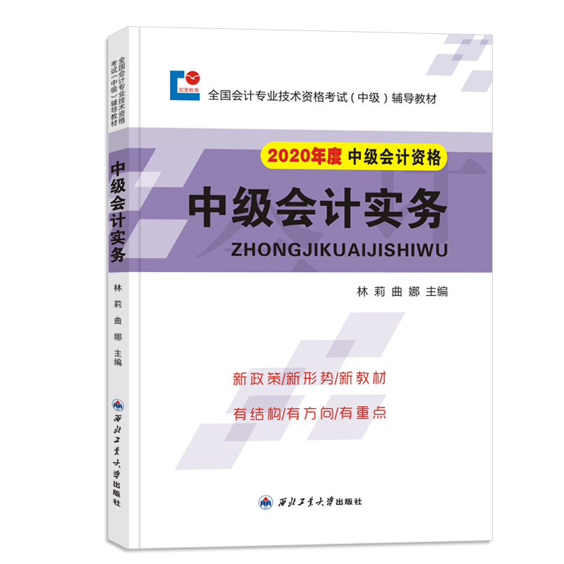 中级会计职称考试2020辅导教材 ：会计实务