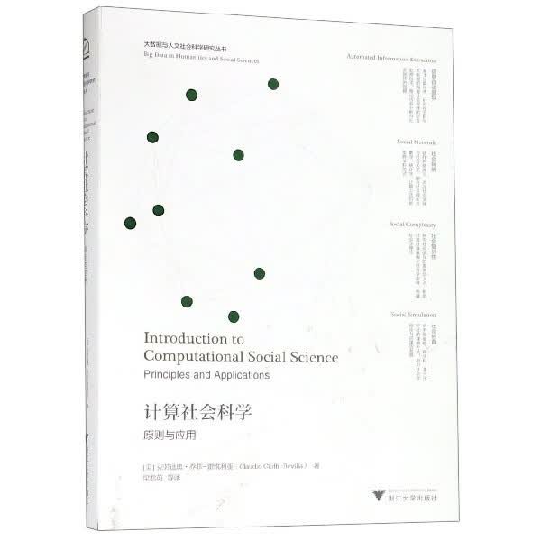 计算社会科学(原则与应用)