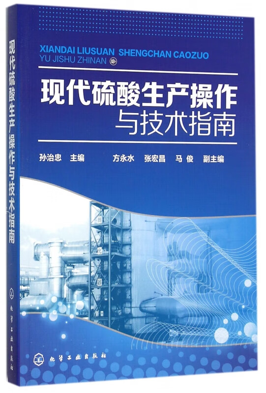 现代硫酸生产操作与技术指南