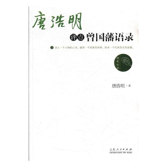 唐浩明评点曾国藩语录 历史 唐浩明著 山东人民出版社 9787209112185