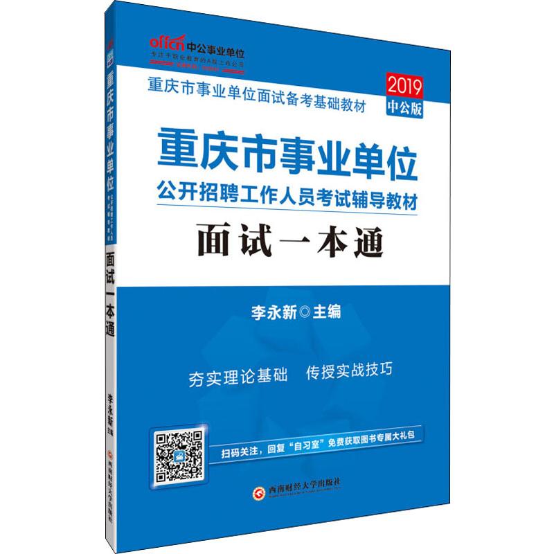 中公事业单位 面试一本通 中公版 2019