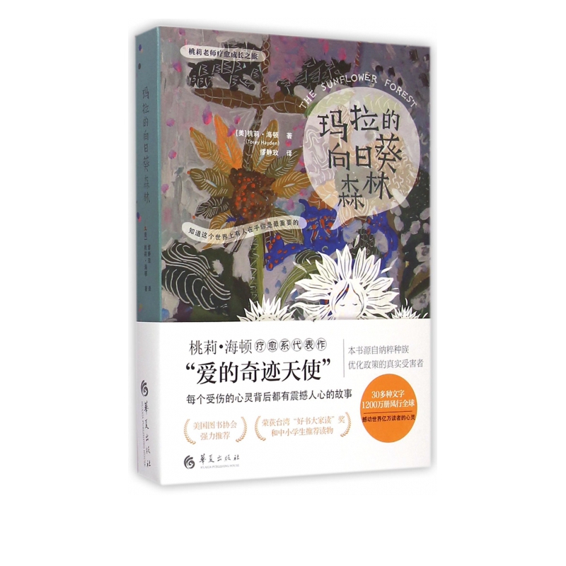 玛拉的向日葵森林/桃莉老师疗愈成长之旅