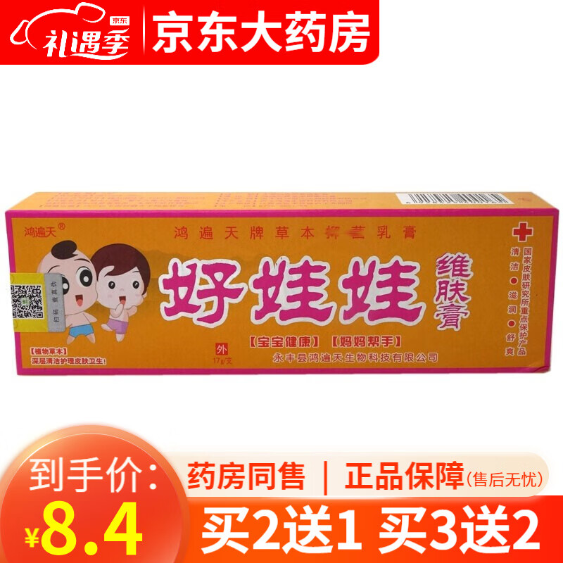 鸿遍天好娃娃维肤膏17g/支【买2贈1,3贈2】 1盒装