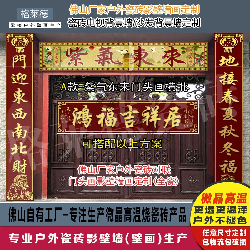 佐铭定制户外别墅农村大门瓷砖对联门头画横批山水鸿福吉祥居吉星高照