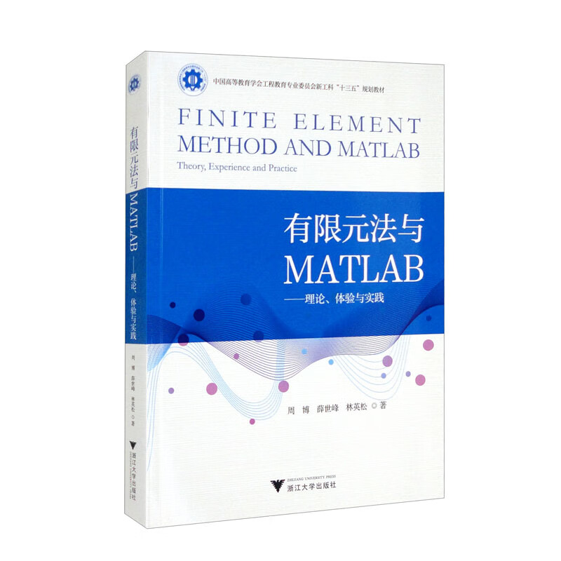 有限元法与MATLAB——理论、体验与实践 epub格式下载
