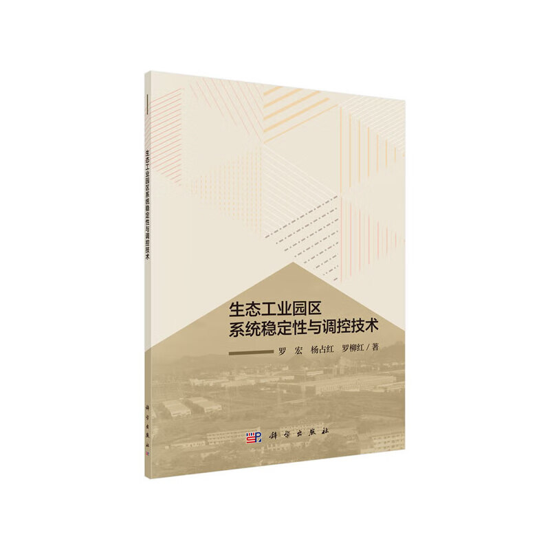 生态工业园区系统稳定性与调控技术