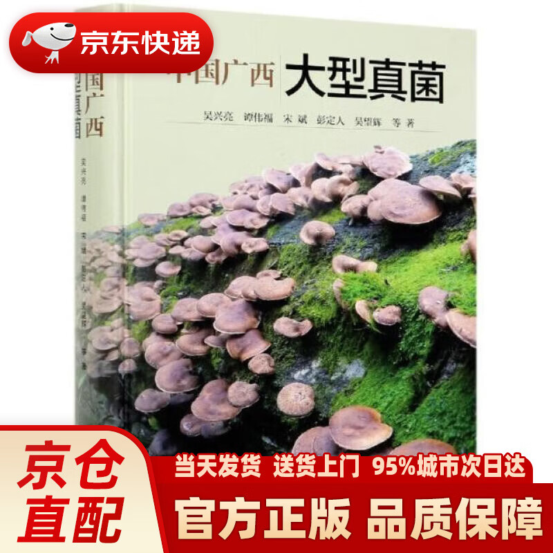 【新华正版图书】中国广西大型真菌