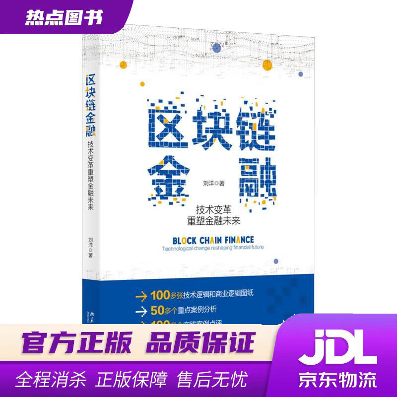 【新华书店 官方正版】区块链金融 技术变革重塑金融未来 刘洋 著 北京大学出版社