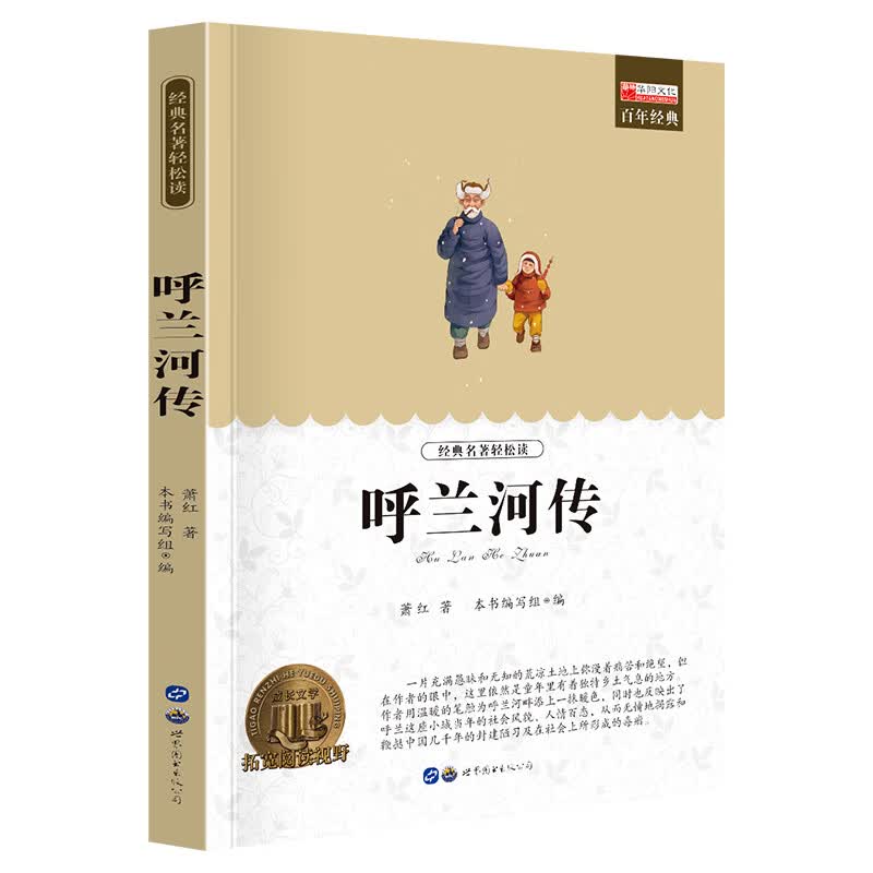 小学生课外阅读书籍世界名著爱的教育鲁滨逊漂流记三四至五六年级的课外书老师经典城南旧事呼兰河传昆虫记西 H呼兰河传