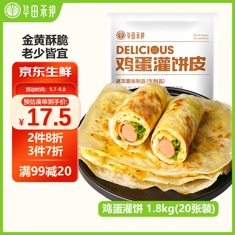 华田禾邦鸡蛋灌饼 1.8kg 20张 0食品添加剂手抓饼煎饼速食儿童早餐半成品