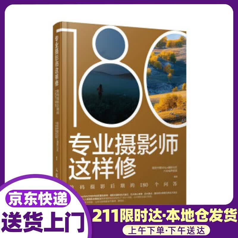 摄影师这样修 摄影后期的180个问答 社区六合视界部落著,视觉中国500px摄影 人民邮电出