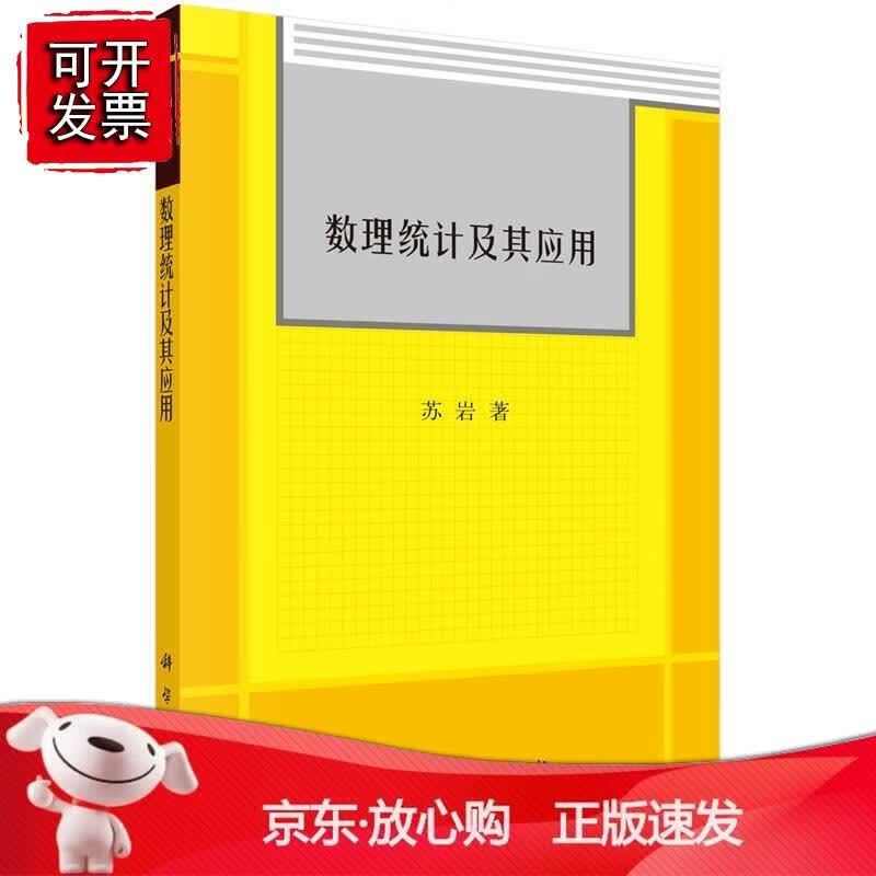 数理统计及其应用正版