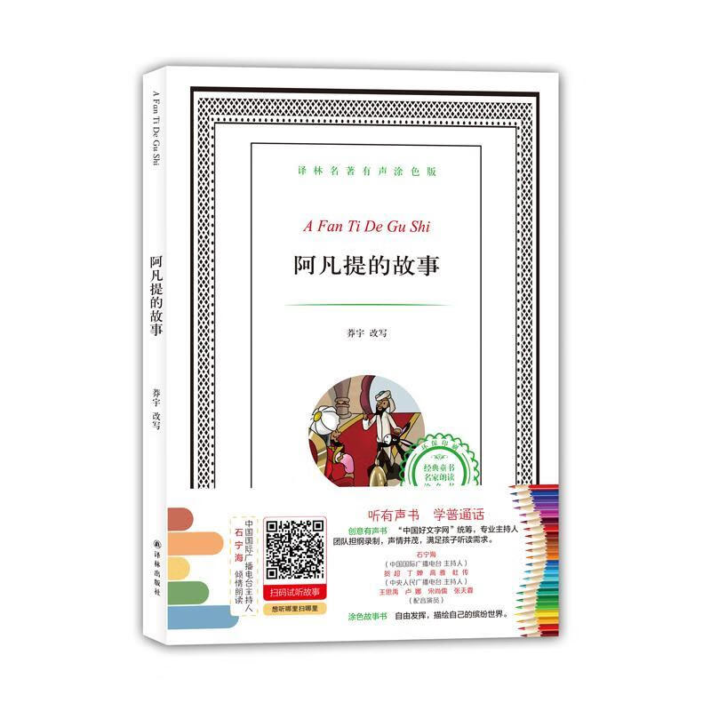 译林名著有声涂色版:阿凡提的故事(填色)9787544752305 莽宇改写译林