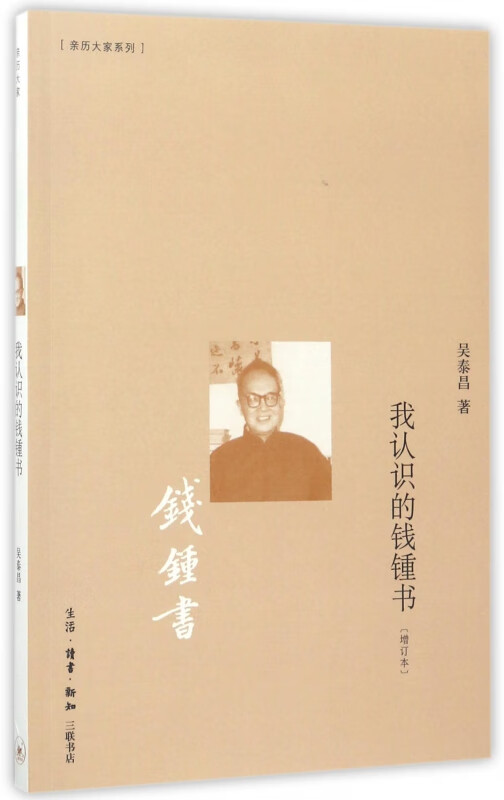 我认识的钱锺书(增订本)/亲历大家系列