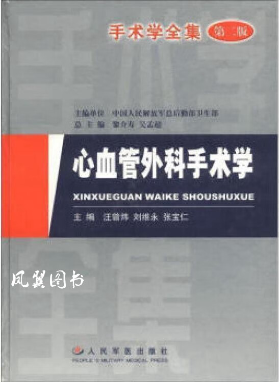 手术学全集-心血管外科手术学(第二版) 汪曾炜 人民军医出版社