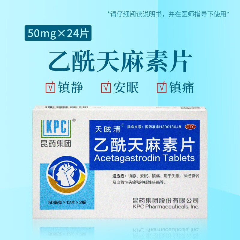 天眩清 乙酰天麻素片 50mg*24片  otc 5盒装