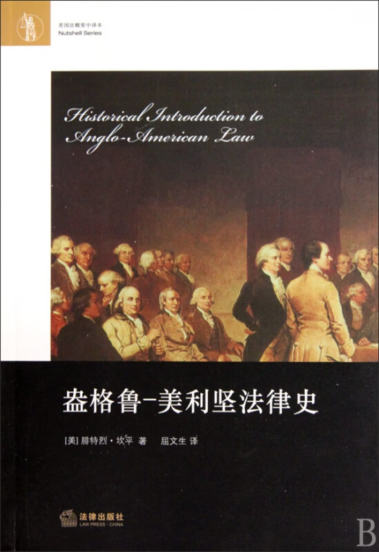 盎格鲁--美利坚法律史(美国法精要中译本)