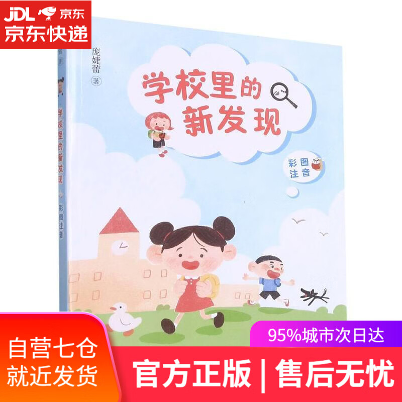 【新华书店】学校里的新发现 庞婕蕾 明天出版社 9787570810963
