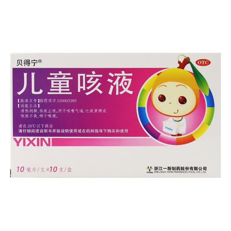 贝得宁儿童咳液10ml*10支清热润肺祛痰止咳咳嗽气喘吐痰黄稠咳痰咽干