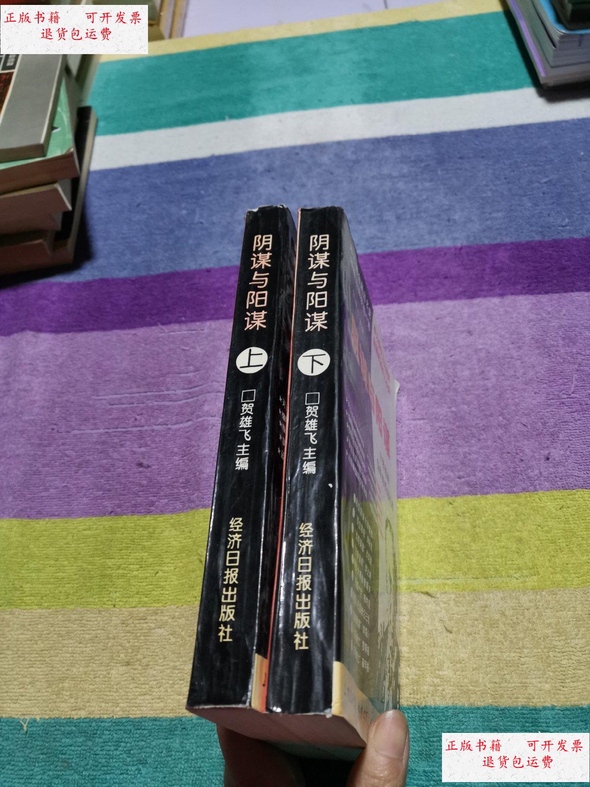 【二手9成新】阴谋与阳谋一世界超级枭雄厚黑掌权术(上下) /贺雄飞