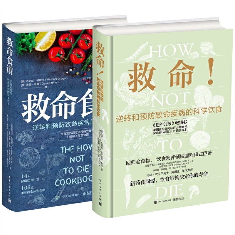 能救命的营养学：救命+救命食谱（套装共2册）[套装]