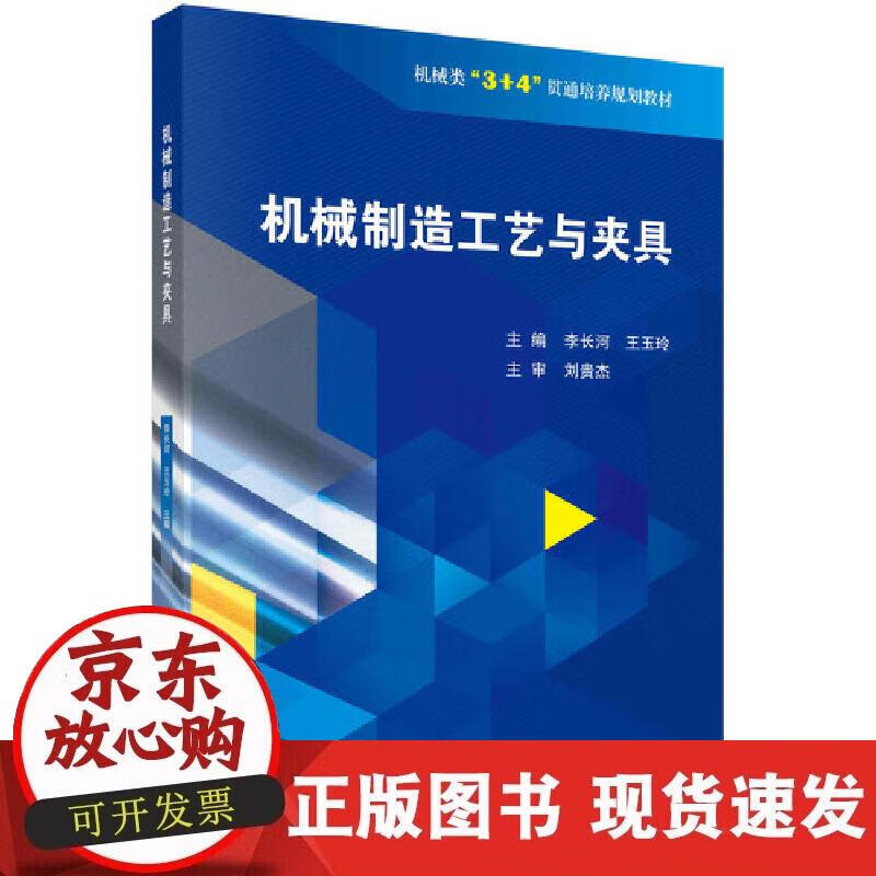 【正版直发】机械制造工艺与夹具