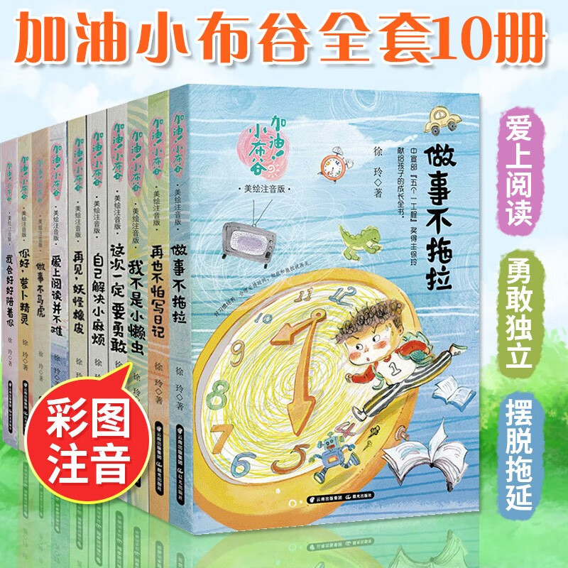 绘注音 做事不拖拉/再也不怕写日记/自己解决小麻烦/这次一定要勇敢等