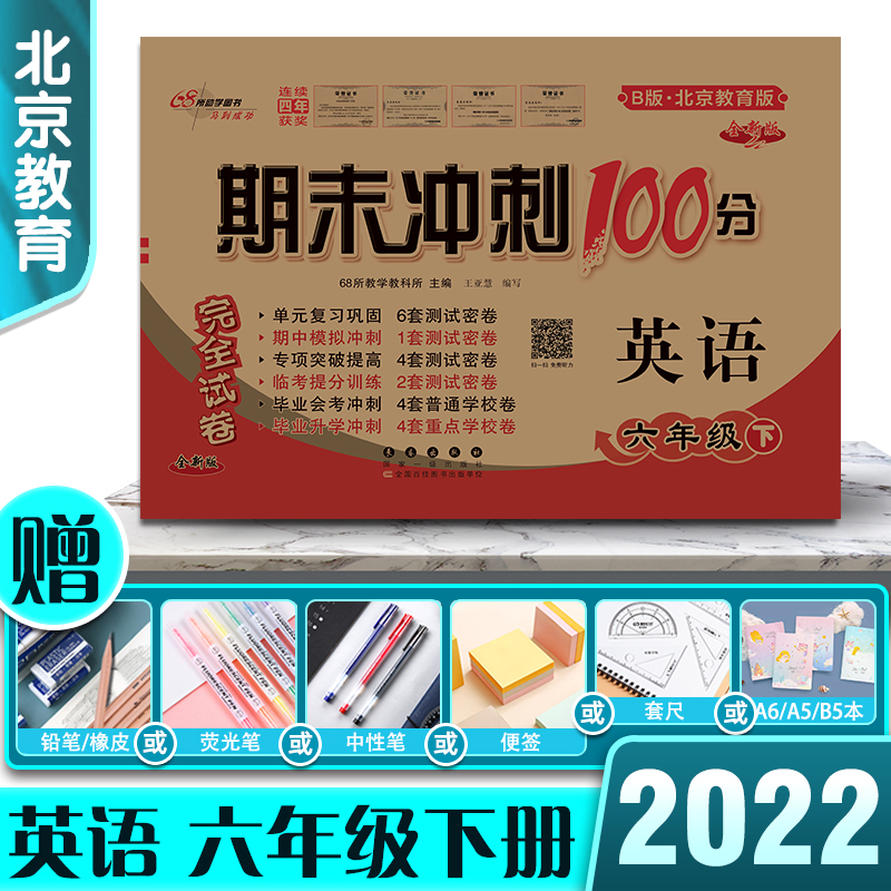 2022版期末冲刺100分完全试卷英语六年级6年级下册北京教育版复习巩固专项提高期中期末模拟