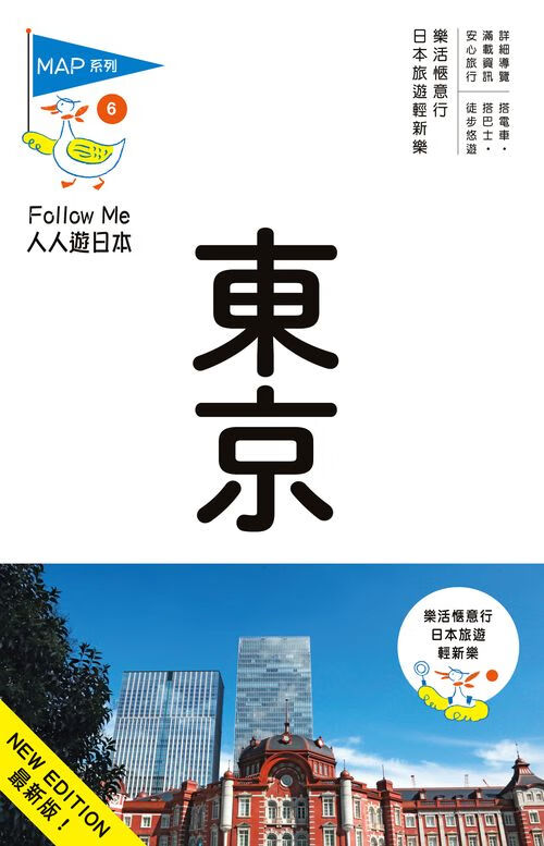 東京(六版):人人遊日本系列 台版