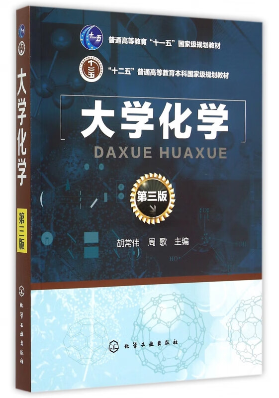 大学化学(第3版十二五普通高等教育本科国家级规划教材)