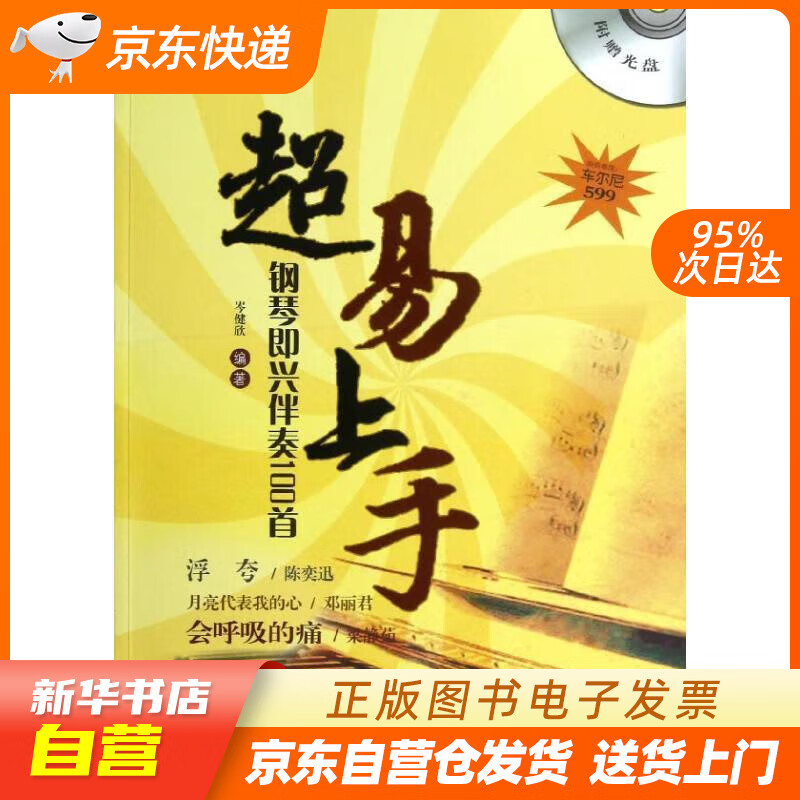 【新华书店正版】超易上手：钢琴即兴伴奏100首 岑建欣编著 安徽文艺出版社