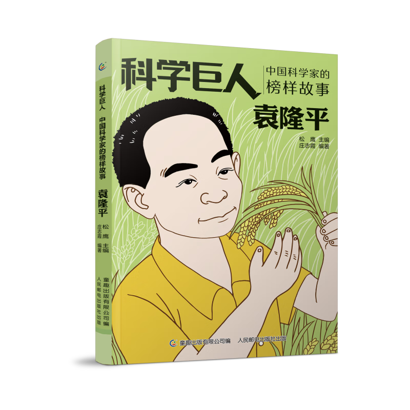 袁隆平(中国科学家的榜样故事)/科学巨人