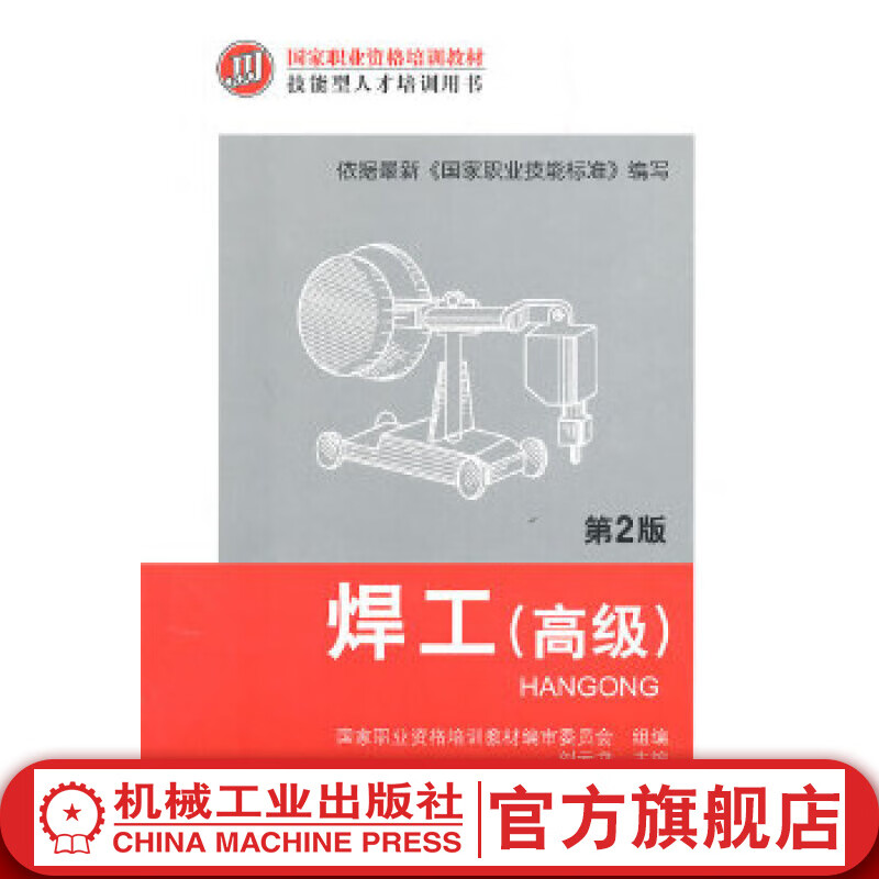 焊工（*级） *2版 刘云龙 9787111451211 国家职业资格培训教材 技能型人才培训用书