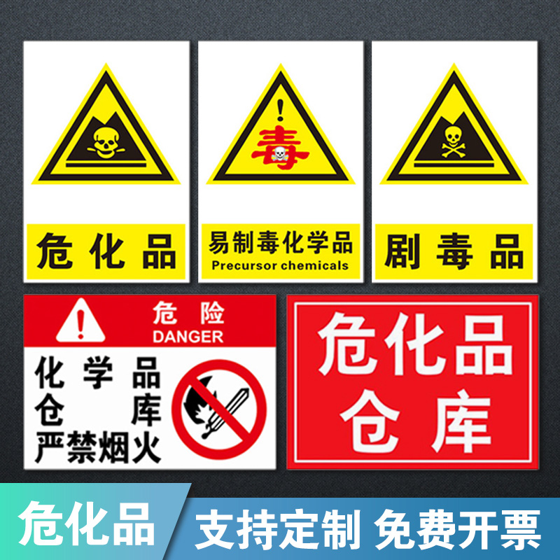化学品警示标识仓库标识牌标志牌危险品危化品危险安全标签标识贴贴纸