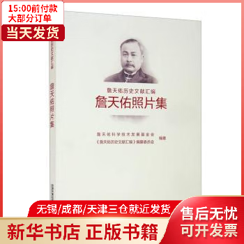 詹天佑照片集 图书/传记/科学家 全新