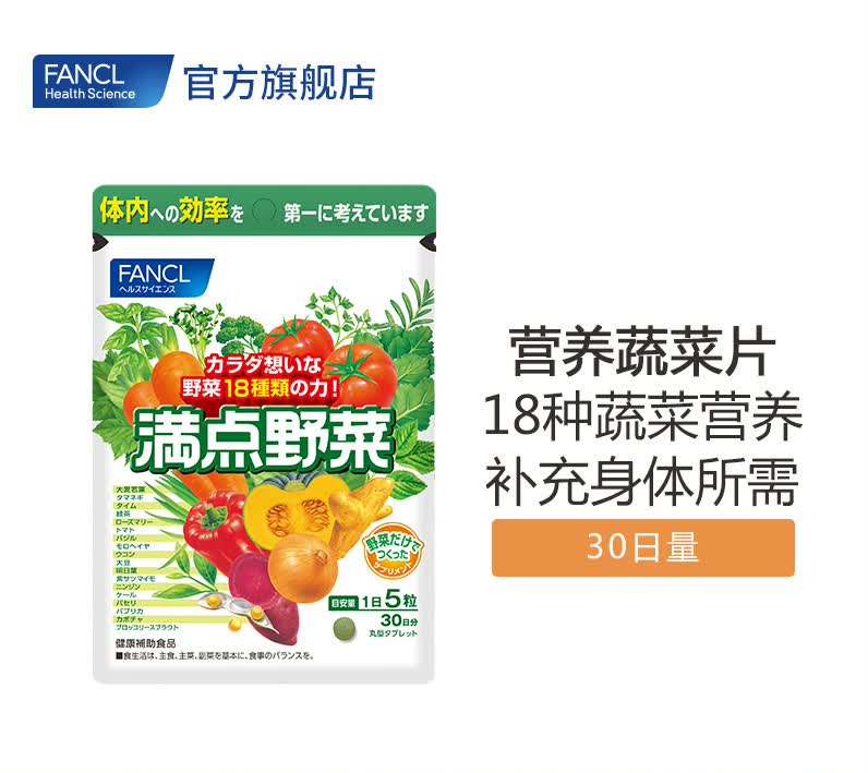 fancl营养蔬菜片植物营养素复合果蔬维生素日本芳珂官方
